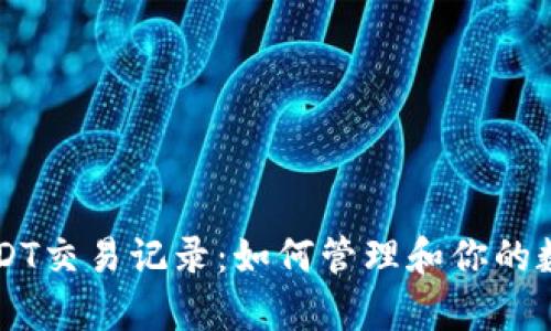 深入解析USDT交易记录：如何管理和你的数字货币交易