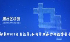深入解析USDT交易记录：如