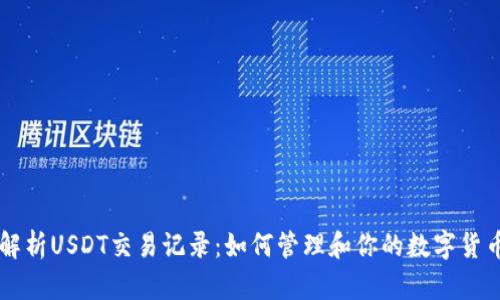 深入解析USDT交易记录：如何管理和你的数字货币交易