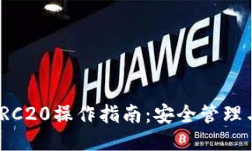 : 冷钱包TRC20操作指南：安全管理与使用技巧