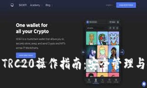 : 冷钱包TRC20操作指南：安全管理与使用技巧