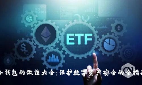 冷钱包的做法大全：保护数字资产安全的全指南