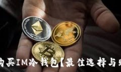   在哪里购买IM冷钱包？最