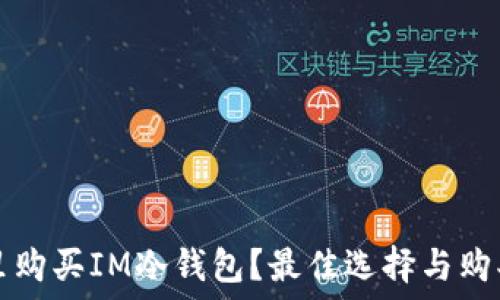   
在哪里购买IM冷钱包？最佳选择与购买指南