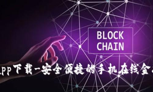 钱能钱包app下载-安全便捷的手机在线金融服务平台