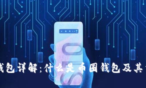 币圈钱包详解：什么是币圈钱包及其重要性
