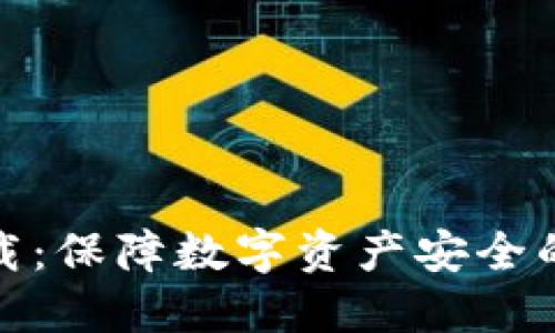 冷钱包下载：保障数字资产安全的最佳选择