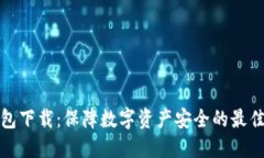 冷钱包下载：保障数字资