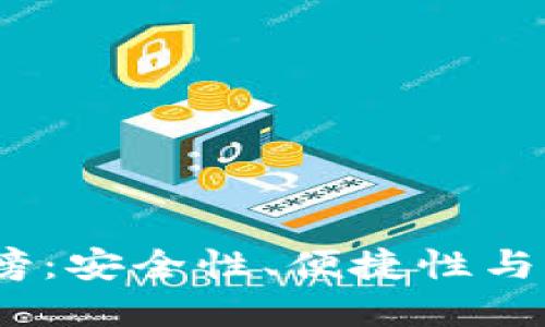 2023年冷钱包排行榜：安全性、便捷性与用户体验的完美结合