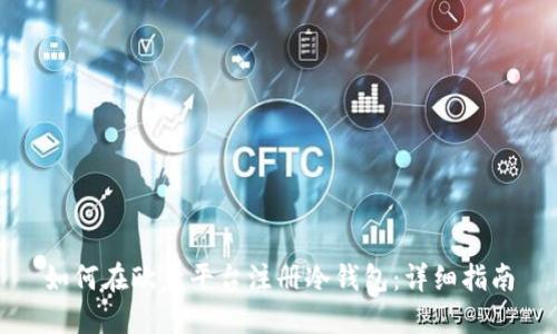 如何在欧意平台注册冷钱包：详细指南