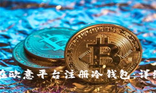 如何在欧意平台注册冷钱包：详细指南