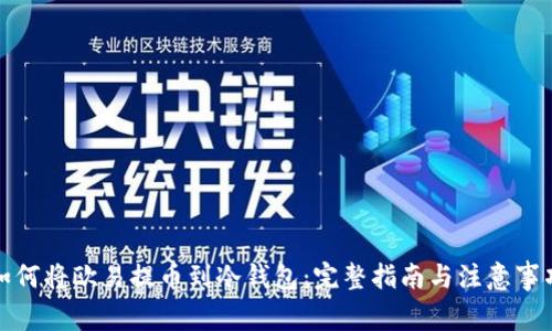如何将欧易提币到冷钱包：完整指南与注意事项