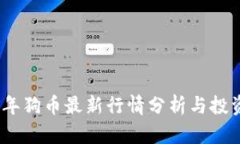 2023年狗币最新行情分析与