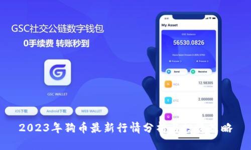 2023年狗币最新行情分析与投资策略