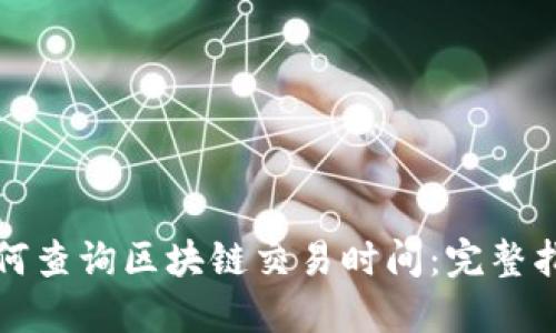 如何查询区块链交易时间：完整指南