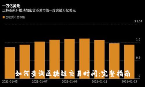 如何查询区块链交易时间：完整指南