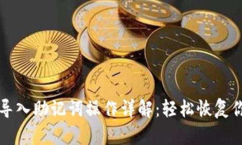小狐狸钱包导入助记词操作详解：轻松恢复你的数字资产