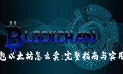 冷钱包以太坊怎么卖：完