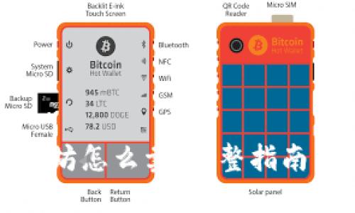 冷钱包以太坊怎么卖：完整指南与实用技巧