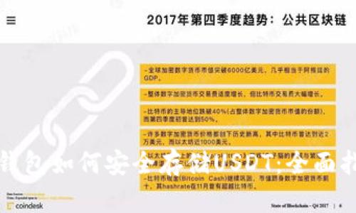 冷钱包如何安全存储USDT：全面指南