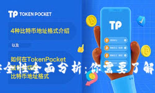 手机冷钱包安全性全面分析：你需要了解的细节与风险