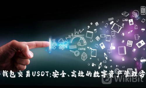 冷钱包交易USDT：安全、高效的数字资产管理方案