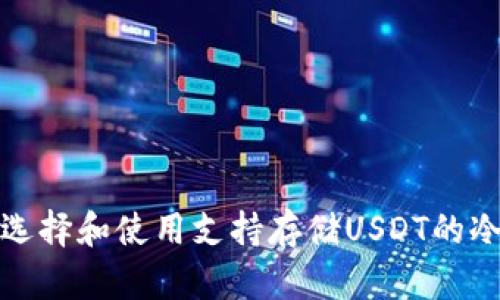如何选择和使用支持存储USDT的冷钱包