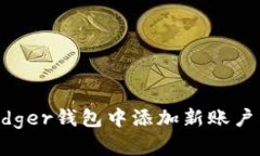 如何在Ledger钱包中添加新