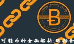 token.im平台可转币种全面解