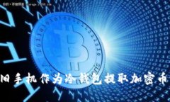 如何使用旧手机作为冷钱