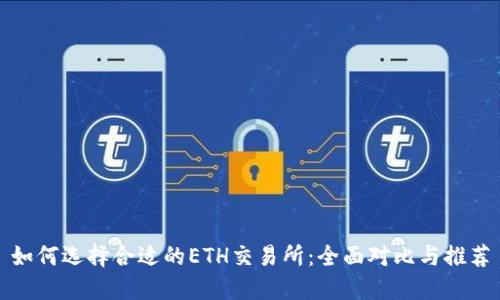 如何选择合适的ETH交易所：全面对比与推荐