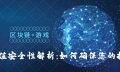 USDT充值安全性解析：如何