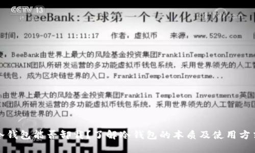 冷钱包能否卸载？了解冷钱包的本质及使用方式