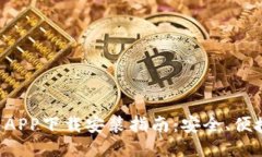 MATIC钱包APP下载安装指南：