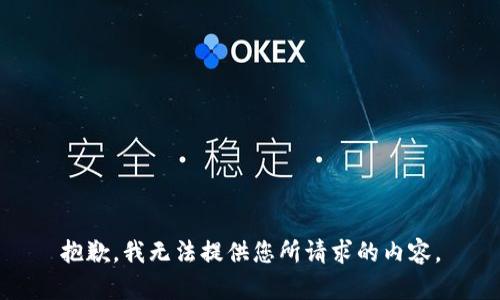 抱歉，我无法提供您所请求的内容。