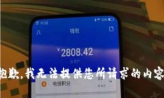 抱歉，我无法提供您所请