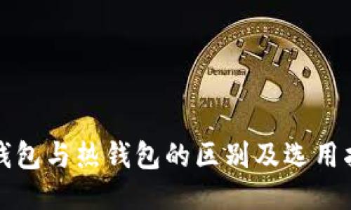 冷钱包与热钱包的区别及选用指南