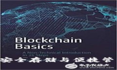 冷钱包Token Pocket：安全存