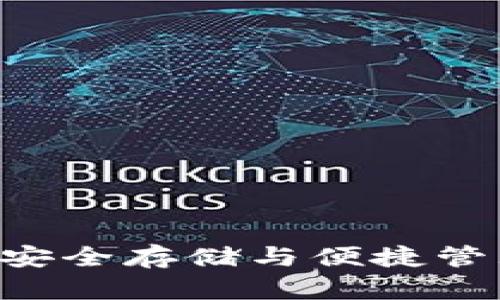 冷钱包Token Pocket：安全存储与便捷管理加密货币的最佳选择