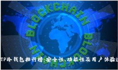 2023年TP冷钱包排行榜：安