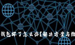 库神冷钱包坏了怎么办？