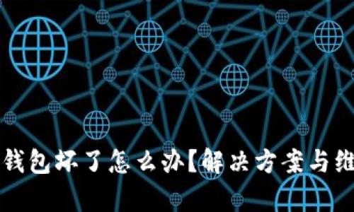 库神冷钱包坏了怎么办？解决方案与维护技巧