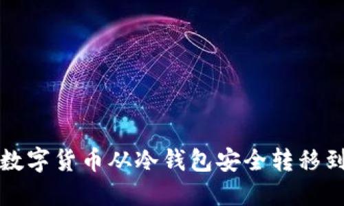 如何将数字货币从冷钱包安全转移到交易所