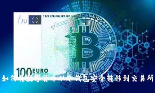如何将数字货币从冷钱包安全转移到交易所