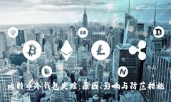 比特币冷钱包失踪：原因