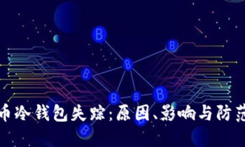 比特币冷钱包失踪：原因、影响与防范措施