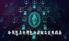 冷钱包与热钱包的区别及