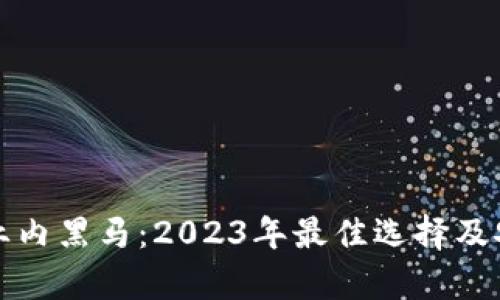 冷钱包之业内黑马：2023年最佳选择及安全性分析