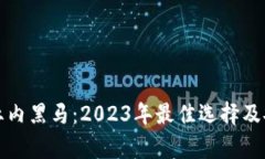 冷钱包之业内黑马：2023年