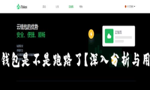 比特派钱包是不是跑路了？深入分析与用户反馈